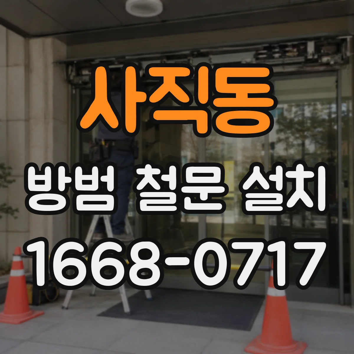 사직동 방범 철문 설치