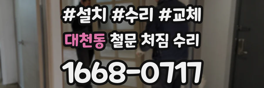 대천동 철문 처짐 수리