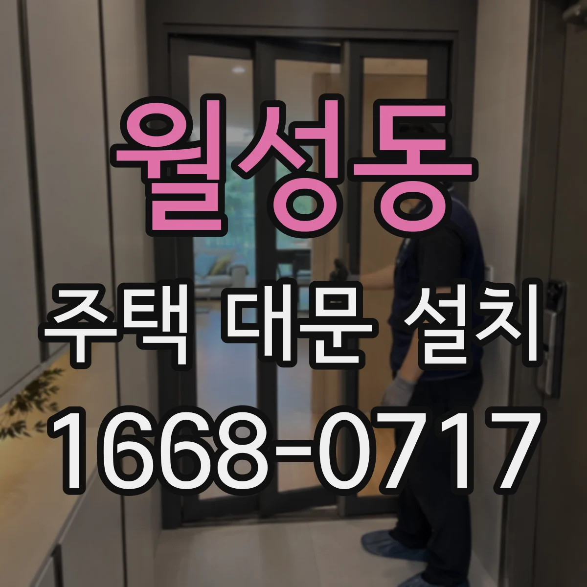 월성동 주택 대문 설치