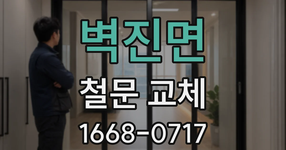 벽진면 철문 교체