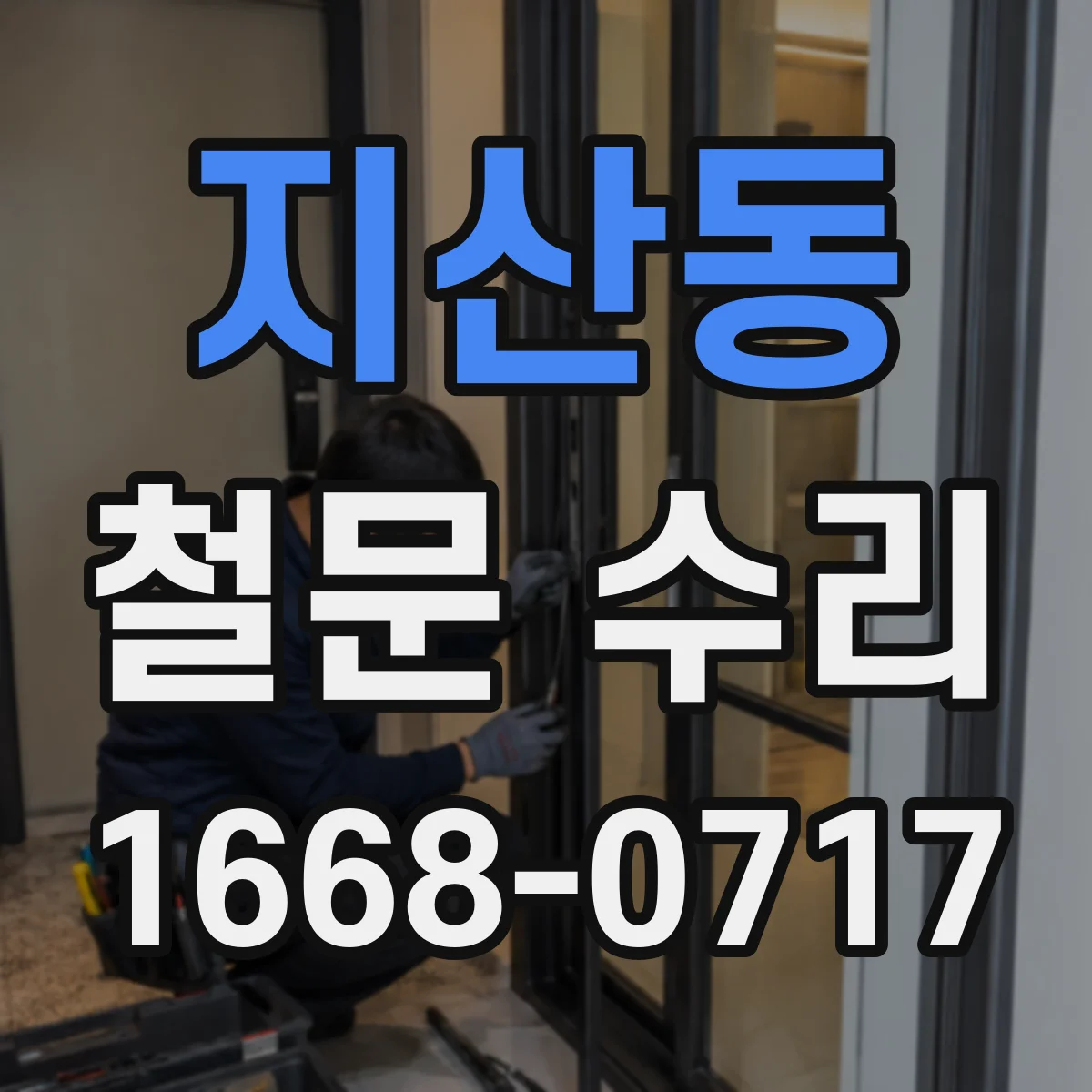 지산동 철문 수리