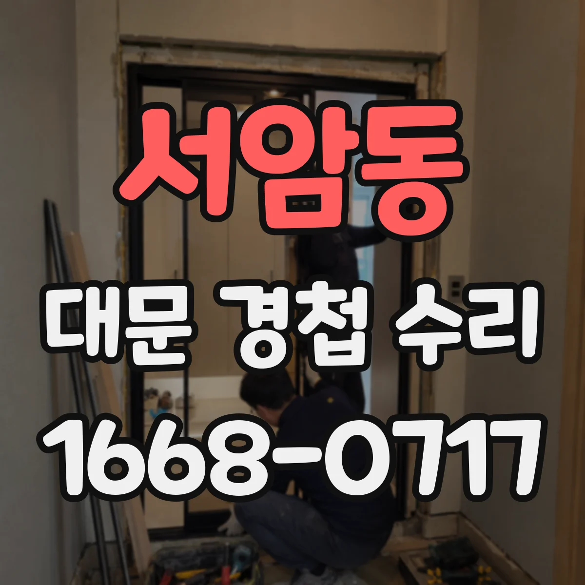 서암동 대문 경첩 수리