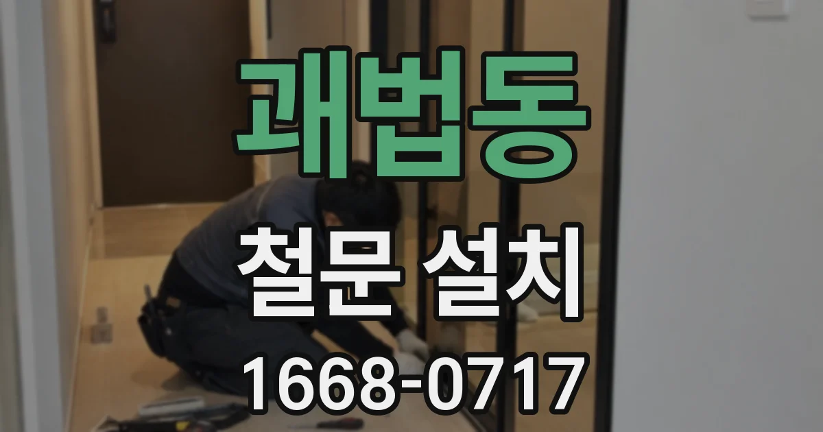 괘법동 철문 설치