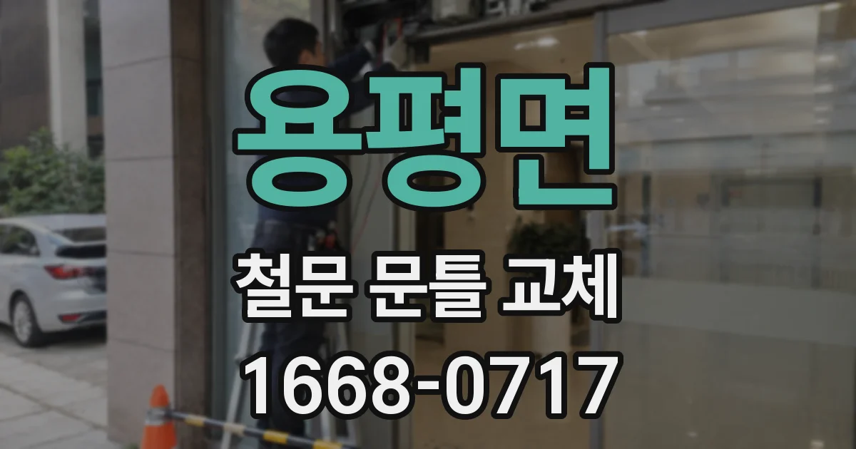 용평면 철문 문틀 교체