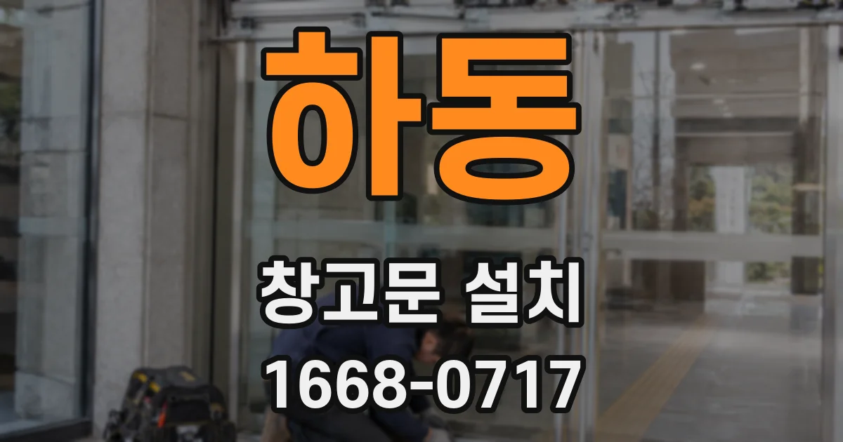하동 창고문 설치