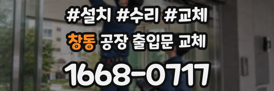 창동 공장 출입문 교체