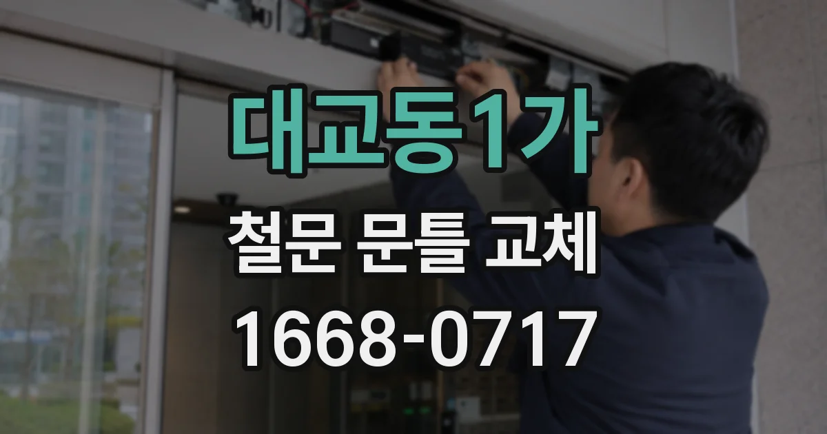 대교동1가 철문 문틀 교체