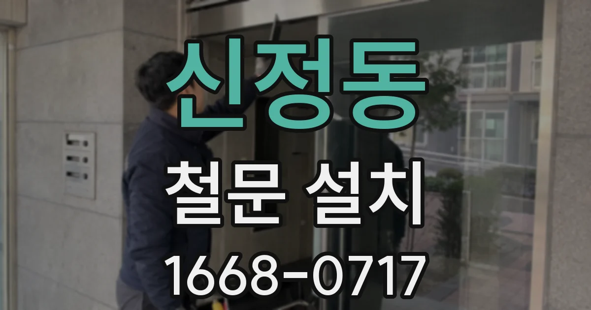 신정동 철문 설치