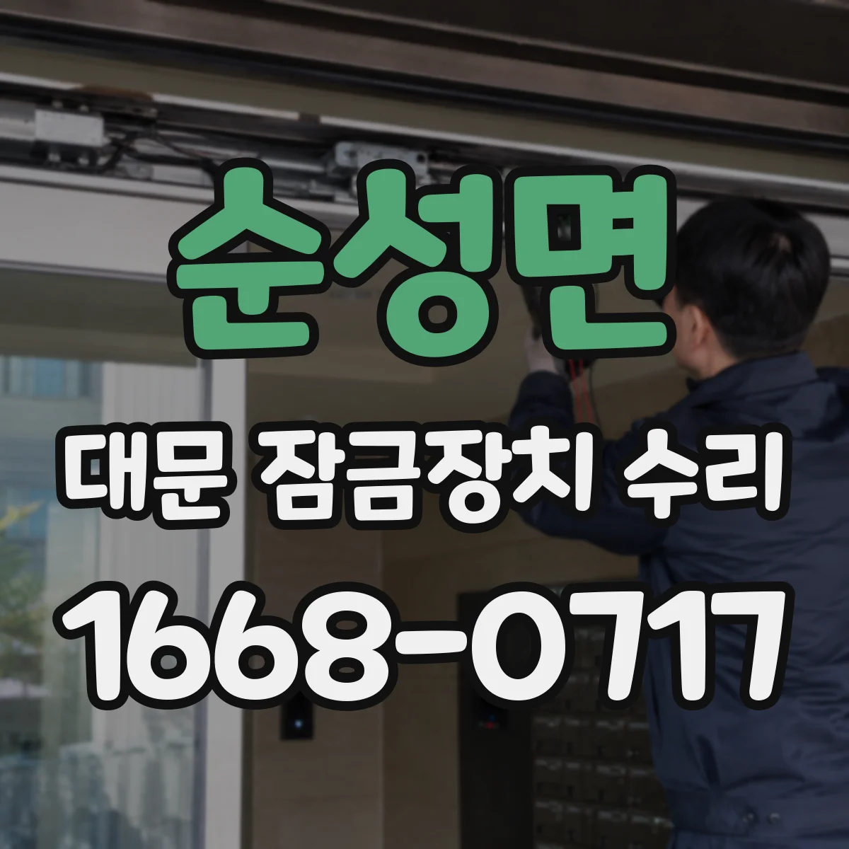 순성면 대문 잠금장치 수리
