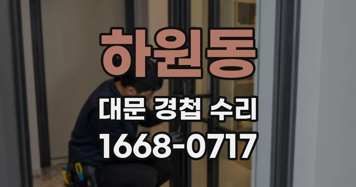 하원동 대문 경첩 수리