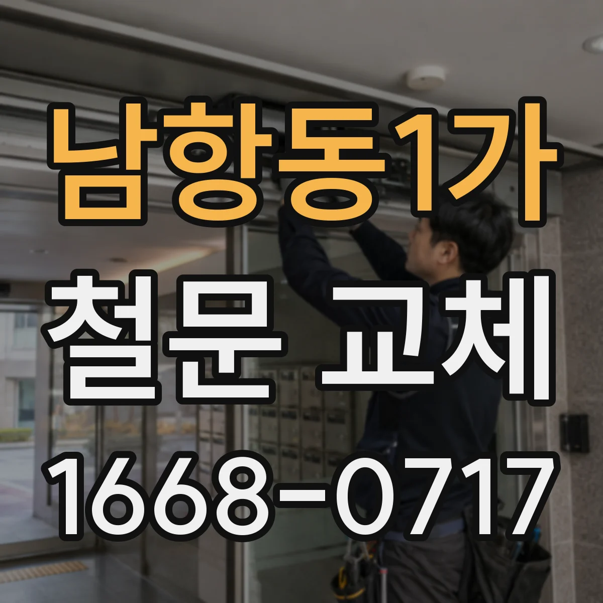 남항동1가 철문 교체