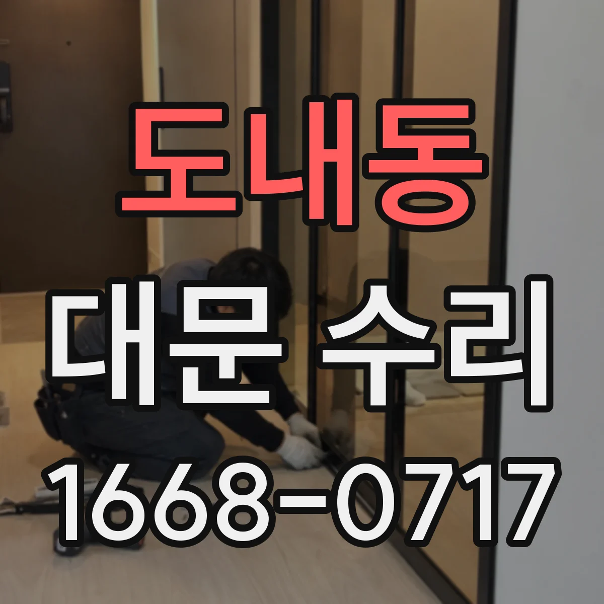 도내동 대문 수리