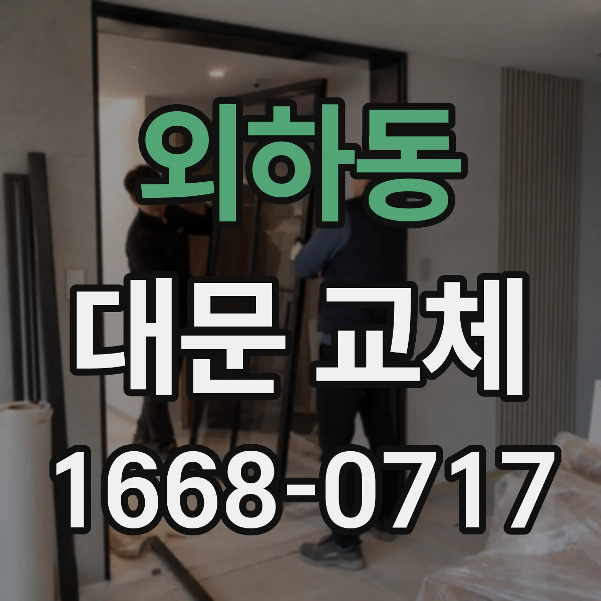 외하동 대문 교체