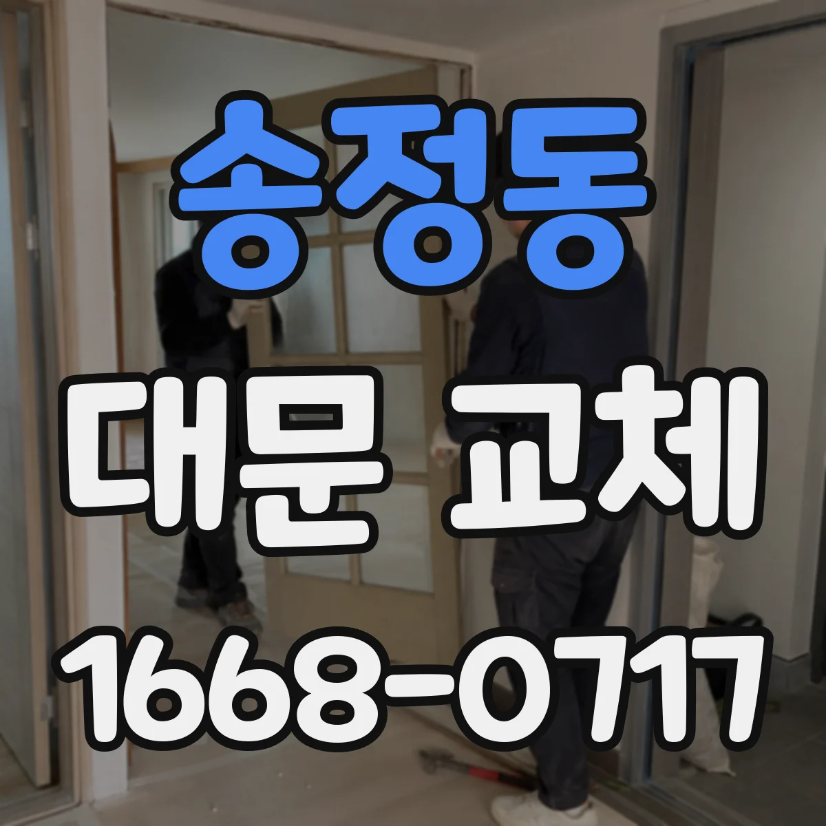송정동 대문 교체