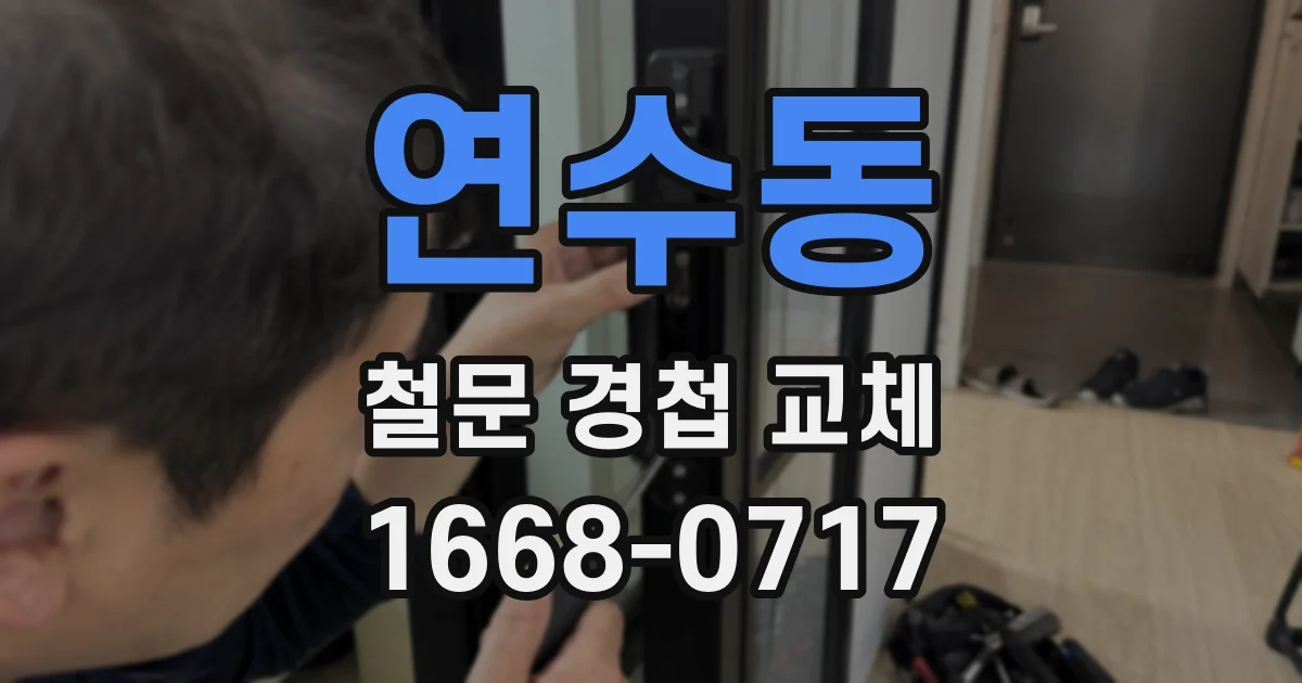 연수동 철문 경첩 교체