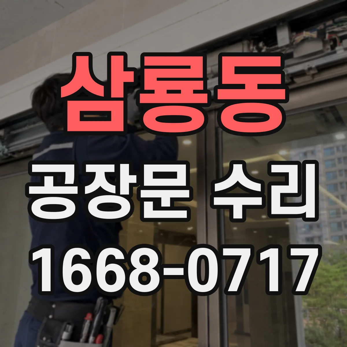 삼룡동 공장문 수리
