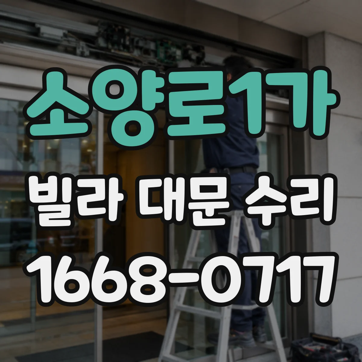 소양로1가 빌라 대문 수리