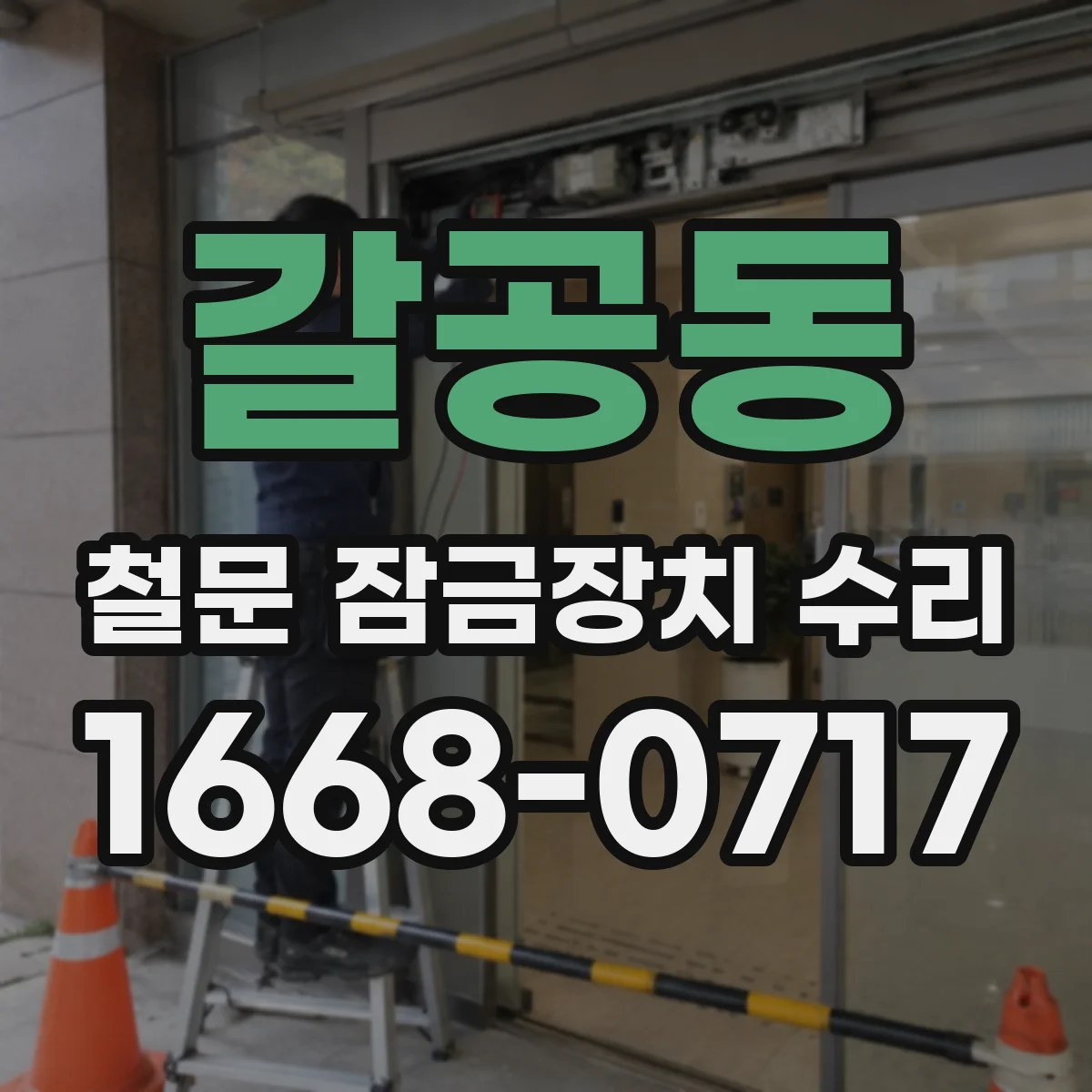 갈공동 철문 잠금장치 수리
