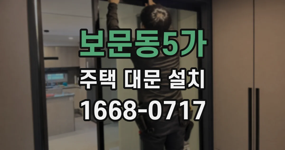 보문동5가 주택 대문 설치