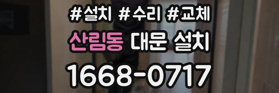 산림동 대문 설치