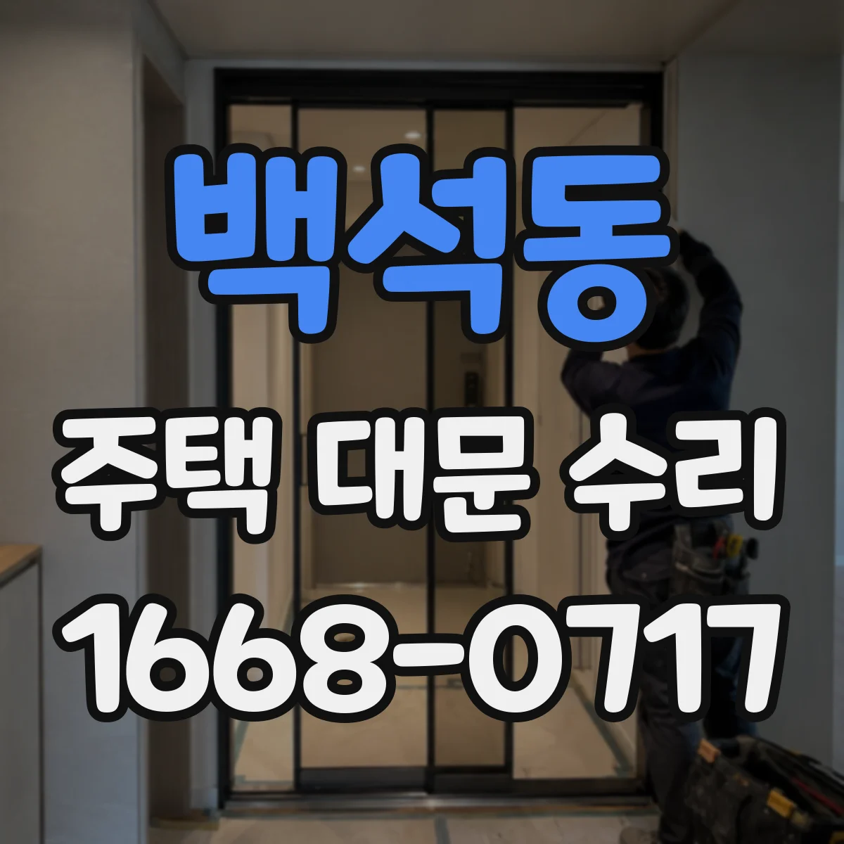 백석동 주택 대문 수리