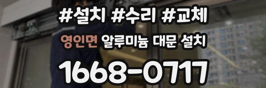 영인면 알루미늄 대문 설치
