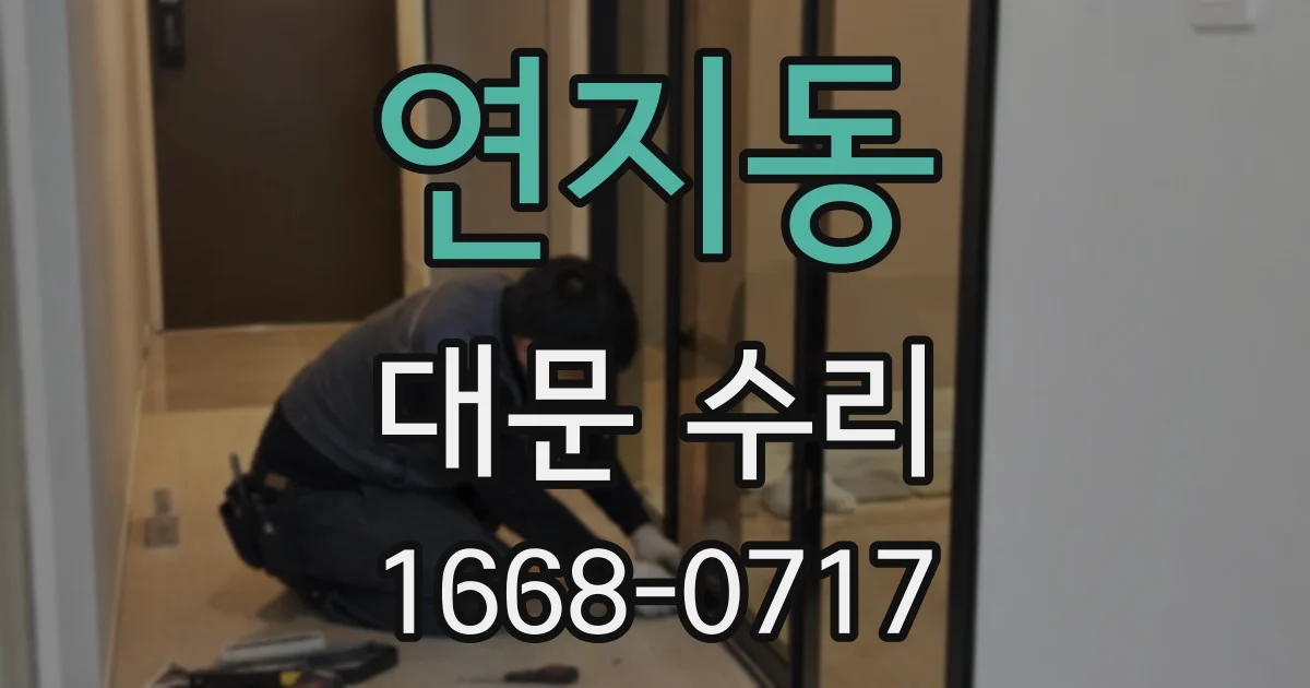 연지동 대문 수리
