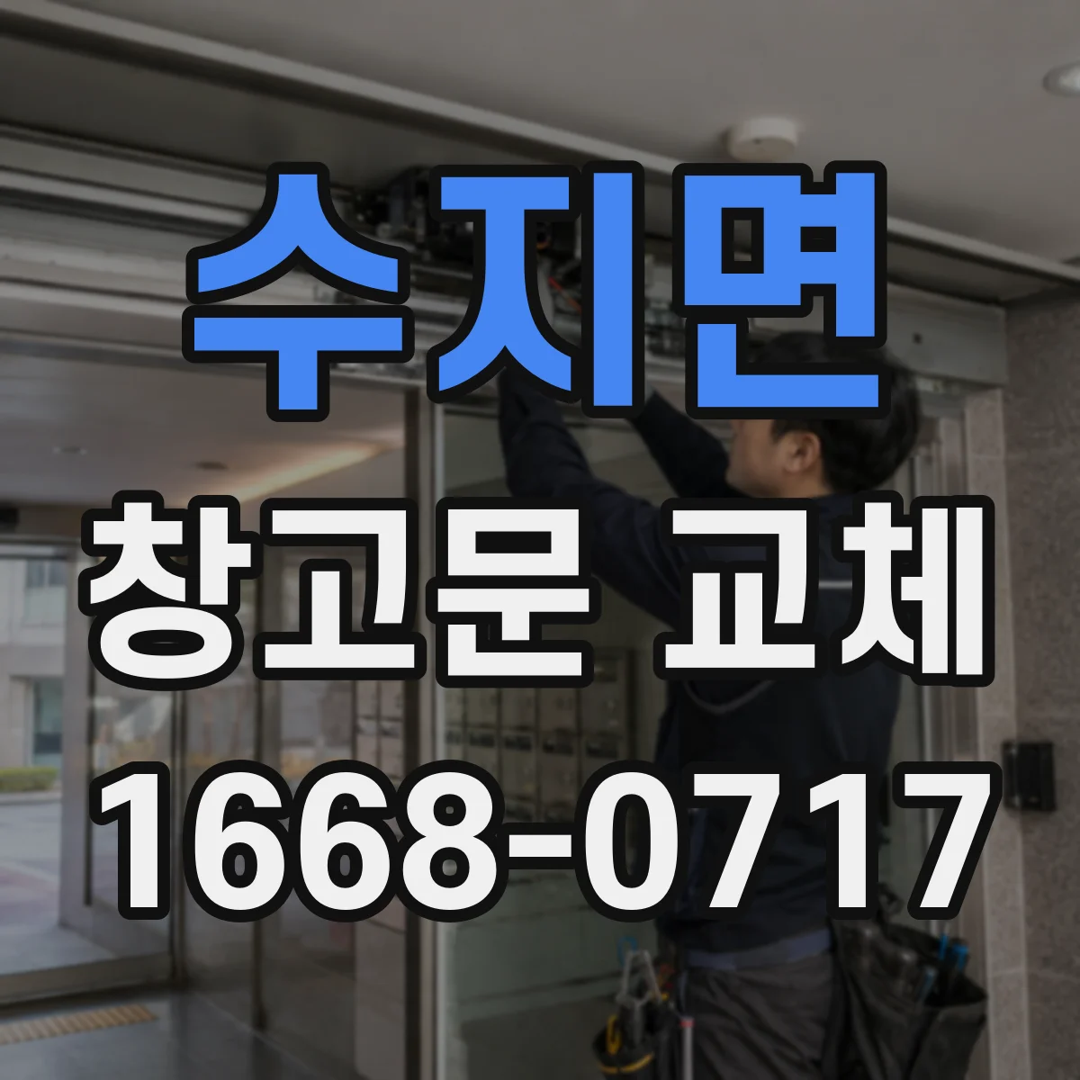 수지면 창고문 교체