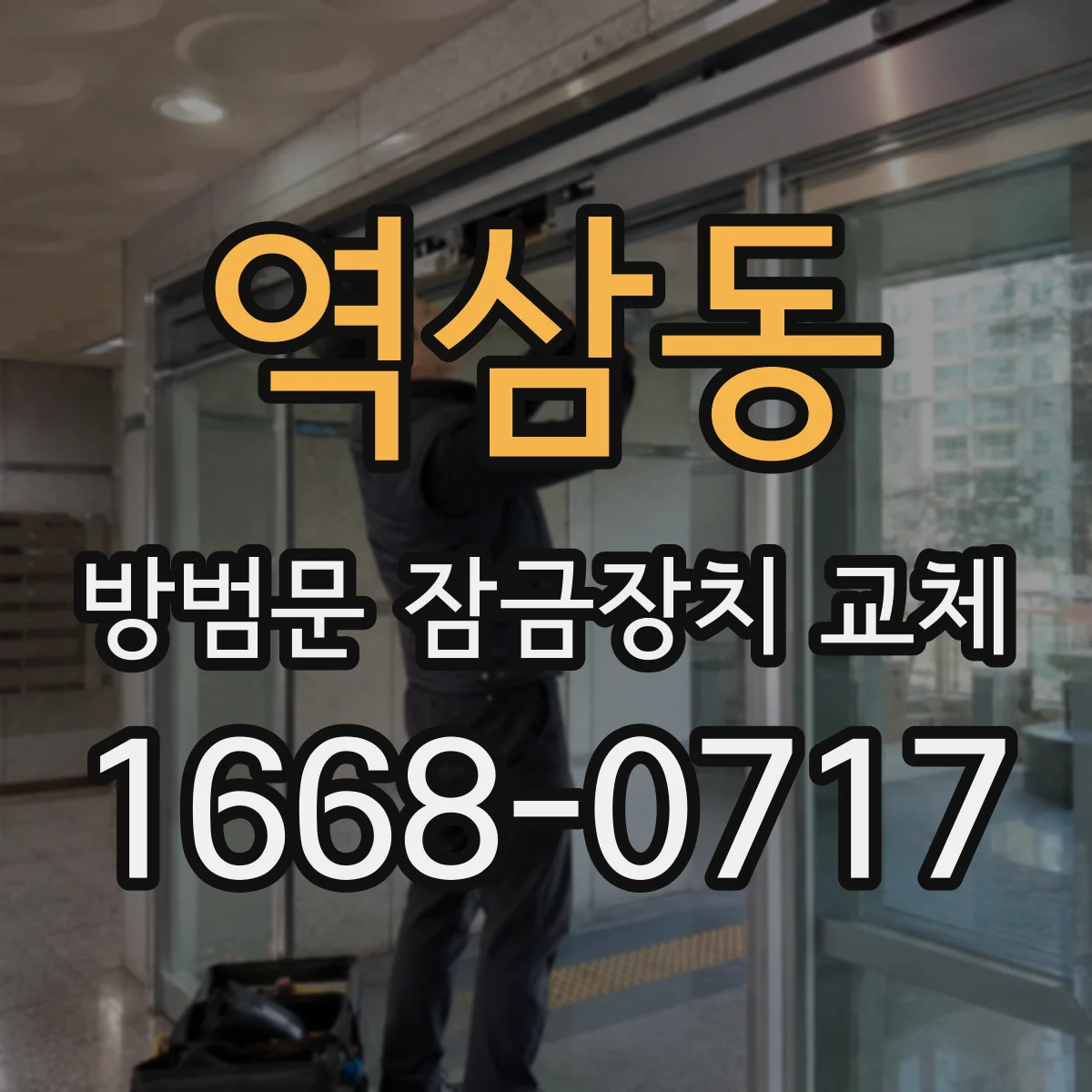 역삼동 방범문 잠금장치 교체