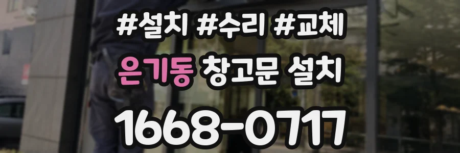 은기동 창고문 설치