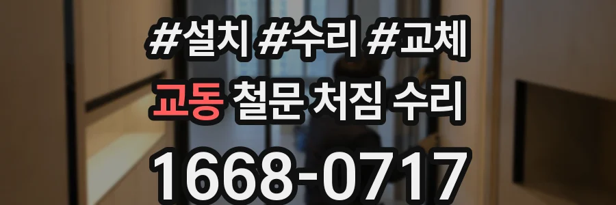 교동 철문 처짐 수리