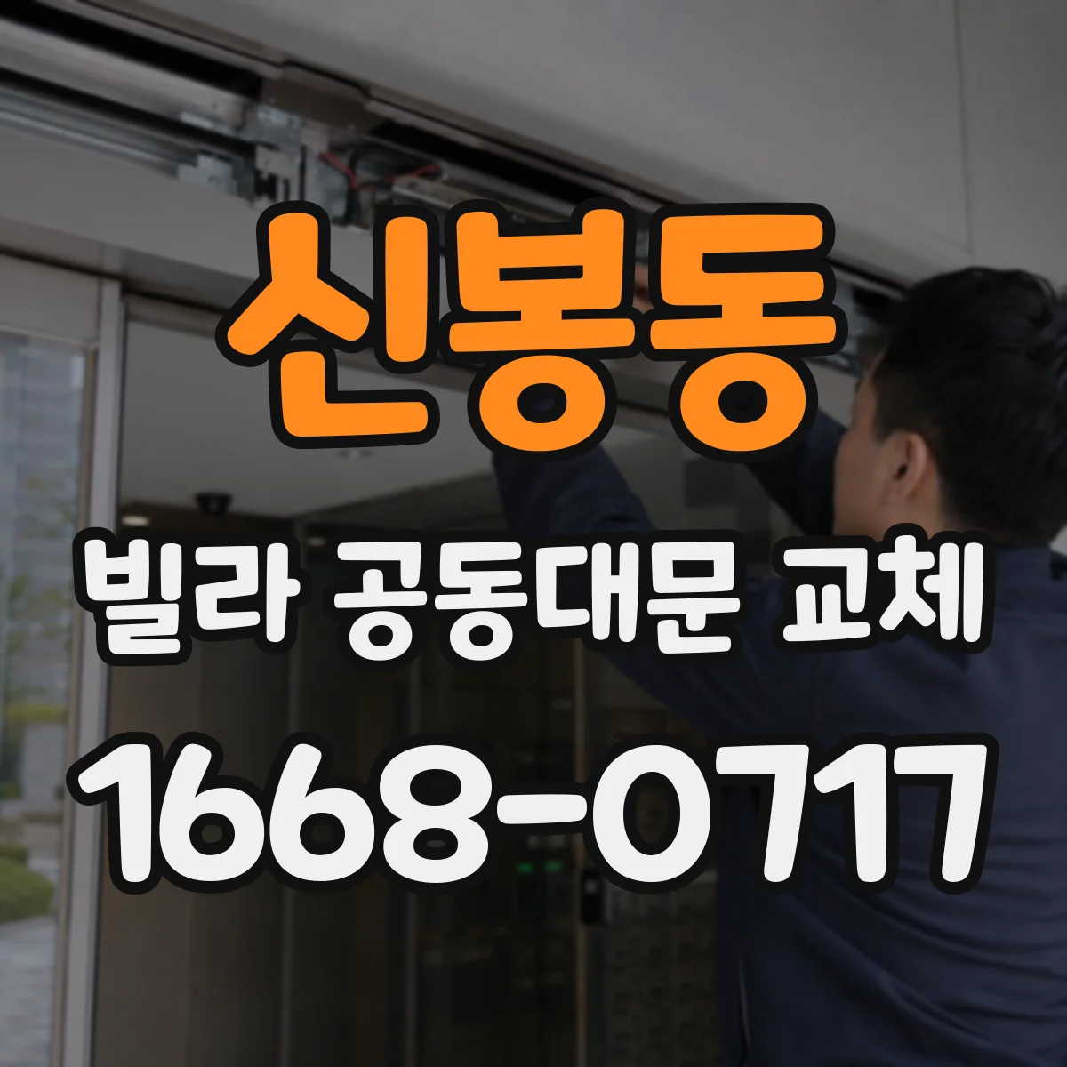 신봉동 빌라 공동대문 교체