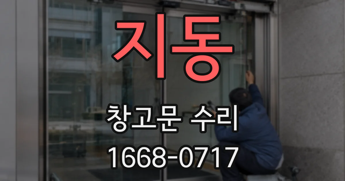 지동 창고문 수리