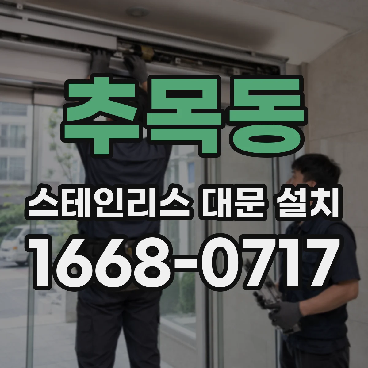 추목동 스테인리스 대문 설치