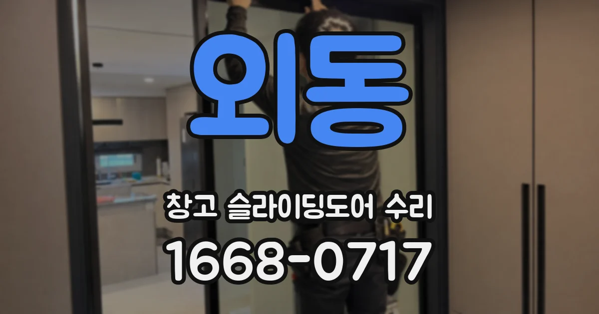 외동 창고 슬라이딩도어 수리