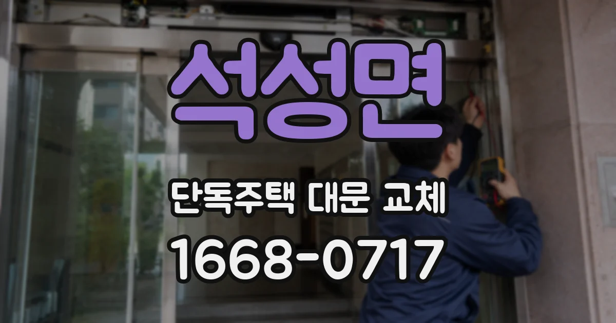 석성면 단독주택 대문 교체