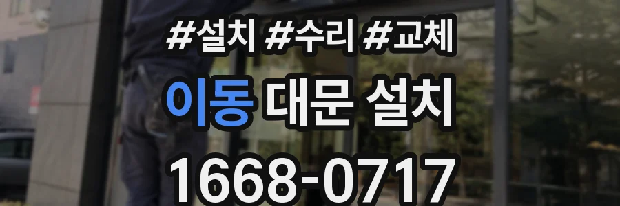 이동 대문 설치