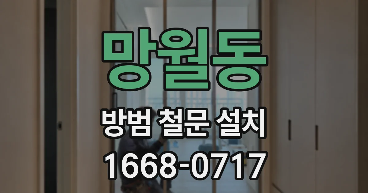 망월동 방범 철문 설치