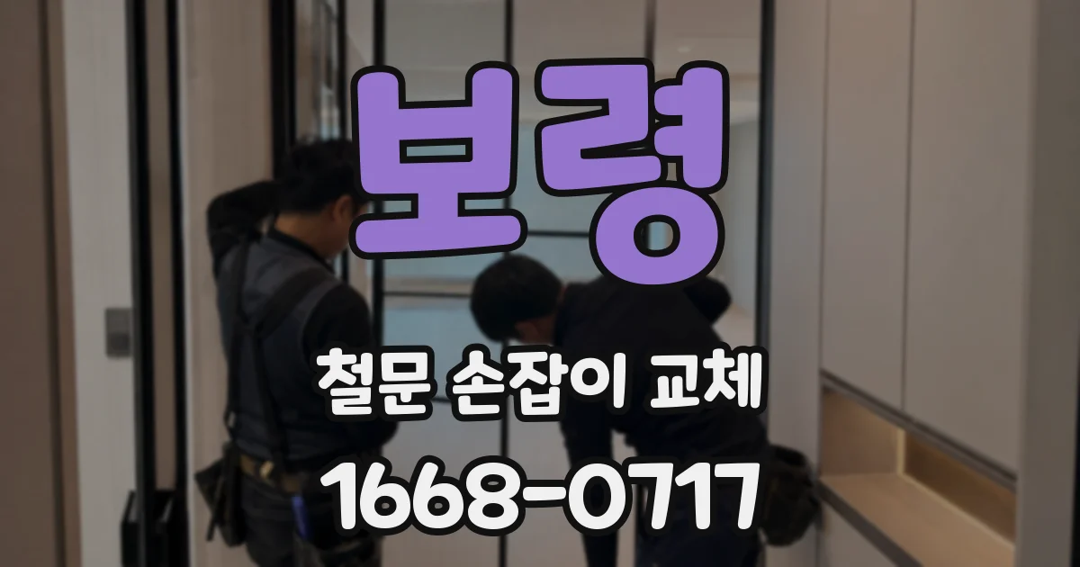 보령 철문 손잡이 교체