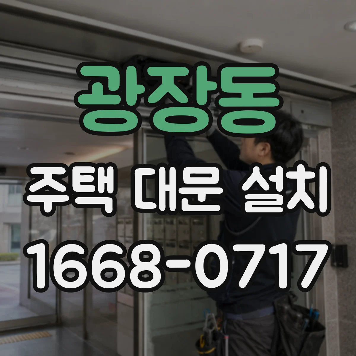 광장동 주택 대문 설치