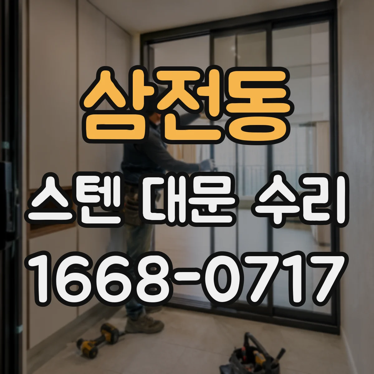 삼전동 스텐 대문 수리
