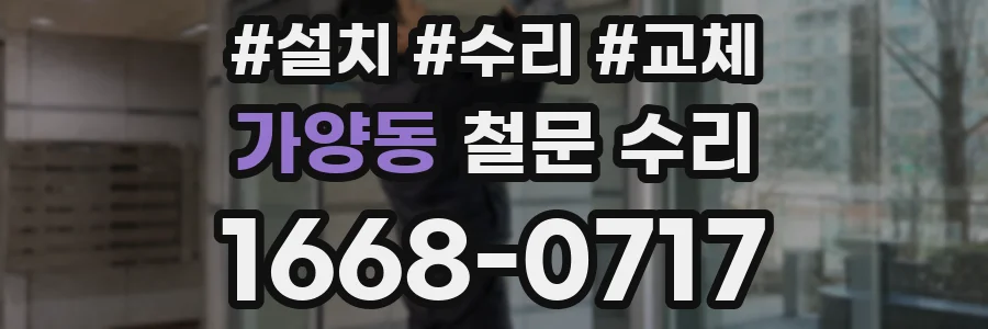 가양동 철문 수리