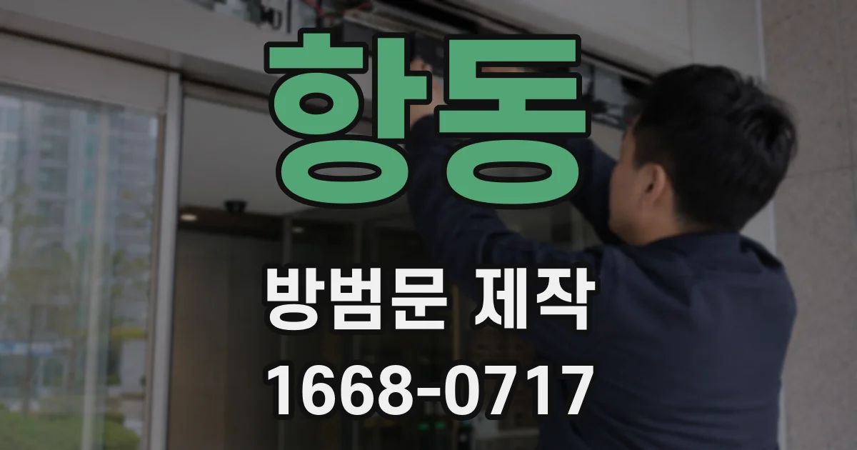 항동 방범문 제작