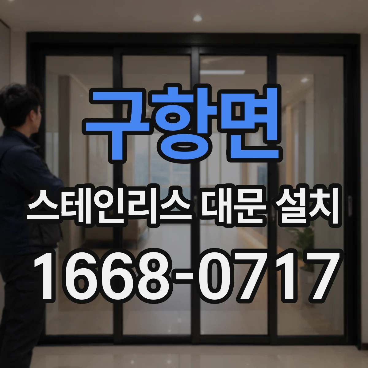 구항면 스테인리스 대문 설치