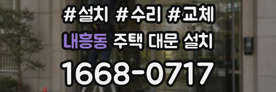 내흥동 주택 대문 설치