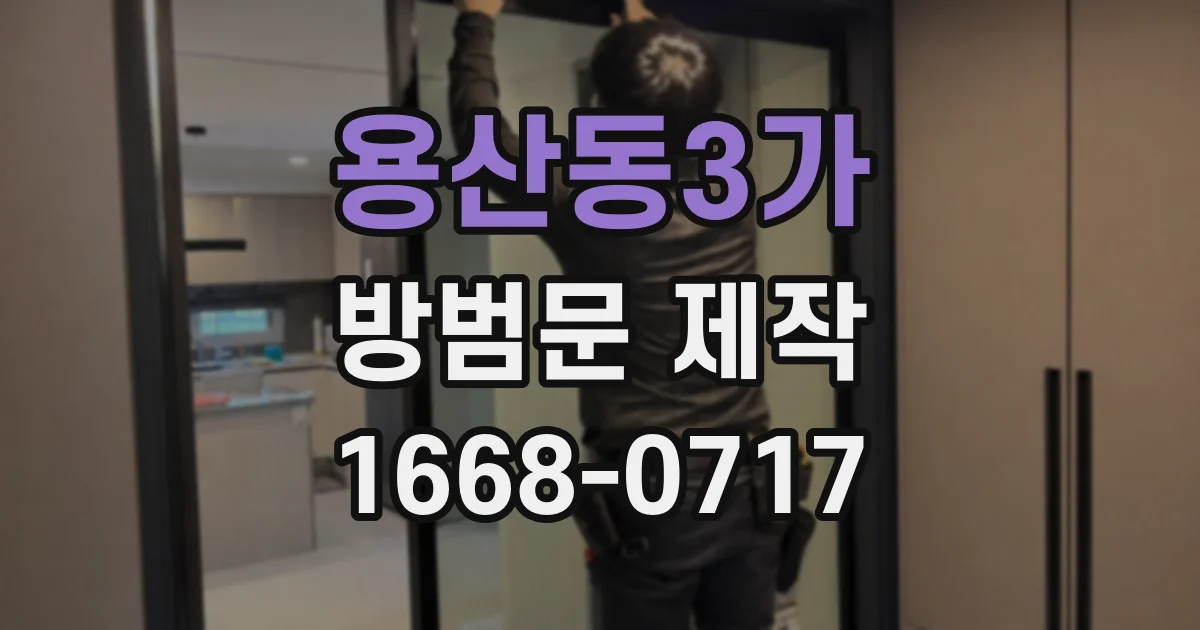 용산동3가 방범문 제작