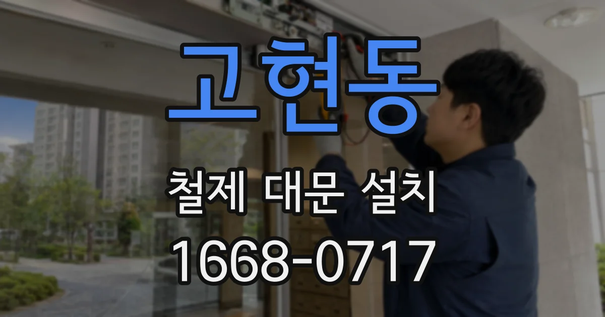 고현동 철제 대문 설치
