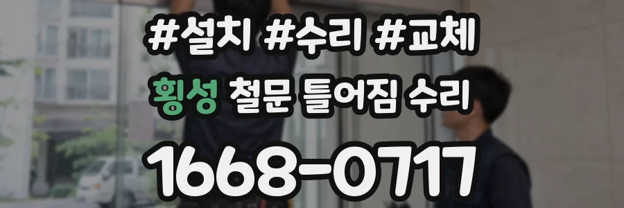 횡성 철문 틀어짐 수리