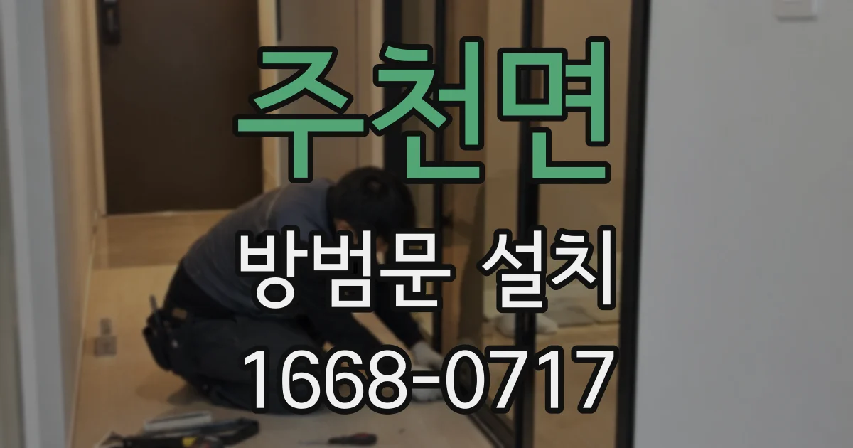 주천면 방범문 설치