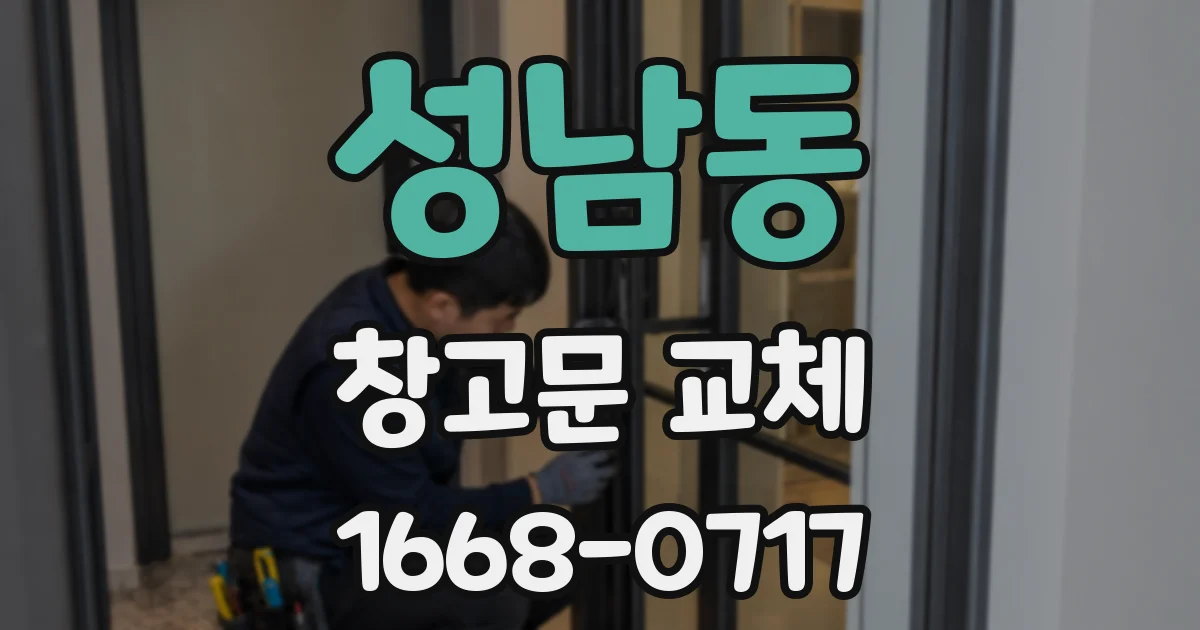 성남동 창고문 교체
